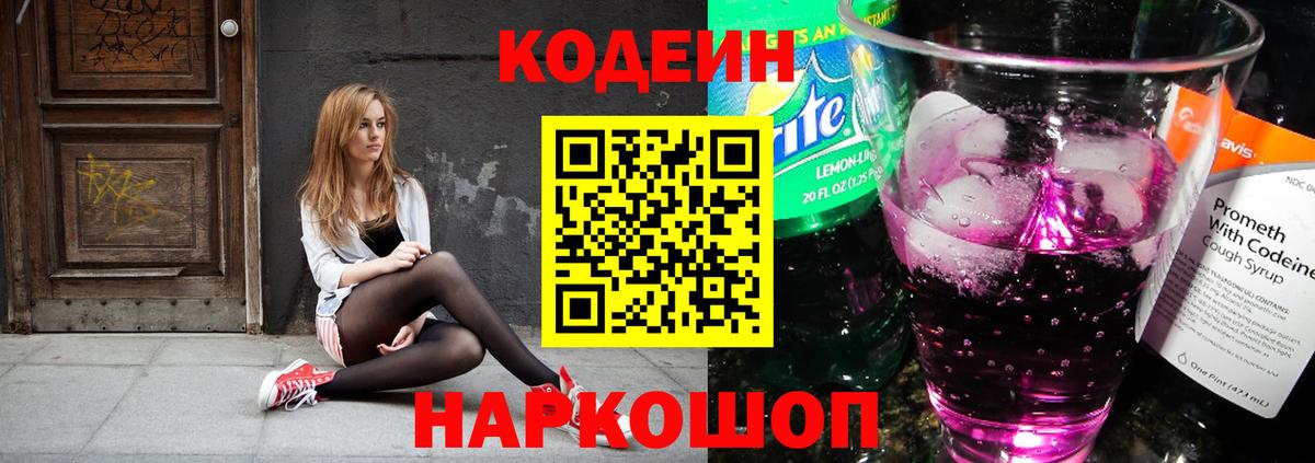 Кодеиновый сироп Lean Purple Drank  Вход с VPN  Асбест  Кодеин Purple Drank 